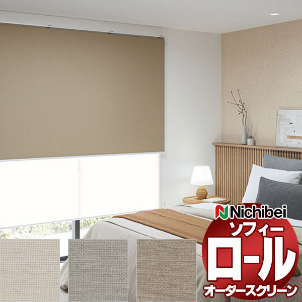 【最大ポイント23倍+クーポン】ニチベイ ロールスクリーン オーダー ソフィー 遮光 ルオムBC N8251〜N8253