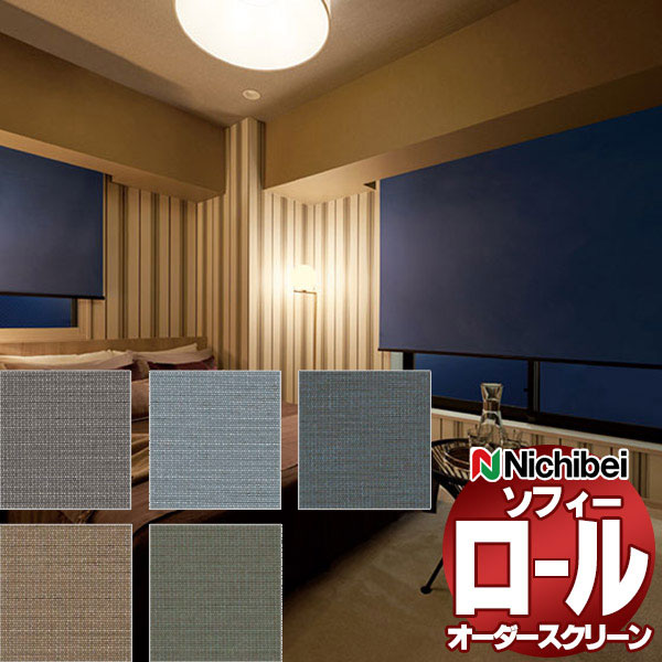 【最大ポイント23倍+クーポン】ニチベイ ロールスクリーン オーダー ソフィー 遮光 オルパBC N8254〜N8258