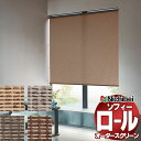 【最大ポイント23倍+クーポン】ニチベイ ロールスクリーン オーダー ソフィー すだれ調 ヒラギ N8287〜N8290