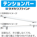 ロールスクリーンとセット購入で タチカワブラインドのビスを使わず取付ける テンションバー(200cmまで)