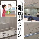 透明 オーダー ロールスクリーン 飛沫感染防止 ソーシャルディスタンス 室内の 解放感 間仕切 冷暖房効果●ハンドルフック/ホワイト1本