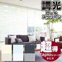 送料無料！調光ロールスクリーン タチカワブラインドのグループ会社立川機工 tapio タピオ サンプル