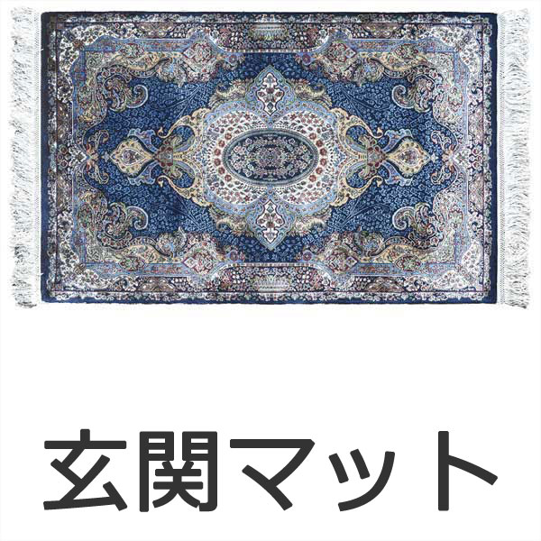 【送料無料 条件付き】ラグ マット 快適ラグ モリヨシ WORLD CARPET 玄関マット QUM クムマット 約70×120cm 2018nv