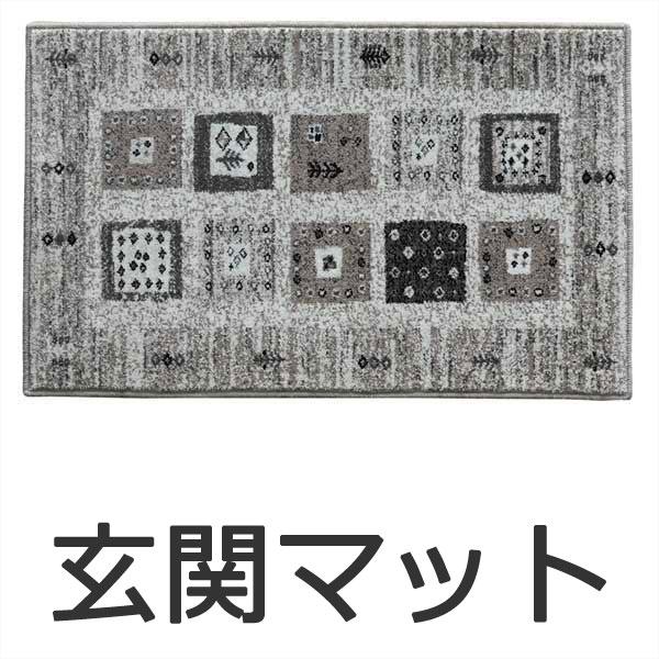 【送料無料 条件付き】ラグ マット 快適ラグ モリヨシ WORLD CARPET 玄関マット キャラバン 1403 約70×120cm