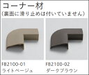 川島織物セルコン ユニットラグ 1ケース(4個入) コーナー材 裏面に滑り止めは付いていません FB2100-01 FB2100-02
