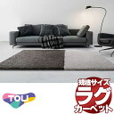 東リラグは上質なラグ!送料無料 リビングラグ 子供部屋ラグ ウイルトンラグTOR4001サイズ:140cm ×200cm