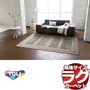 東リラグは上質なラグ!送料無料 リビングラグ 子供部屋ラグ ウイルトンラグTOR4807-Lサイズ:200cm ×250cm