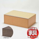 PP樹脂畳ユニット ロータイプ 90 単品 幅90cm×奥行60cm×高さ31.5cm 掘りごたつ 収納ベンチ 収納ボックス 畳収納 和室