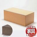 PP樹脂畳ユニット ハイタイプ 120 単品 幅120cm×奥行60cm×高さ45cm 掘りごたつ 収納ベンチ 収納ボックス 畳収納 和室