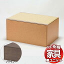 PP樹脂畳ユニット ハイタイプ 90 単品 幅90cm×奥行60cm×高さ45cm 掘りごたつ 収納ベンチ 収納ボックス 畳収納 和室