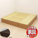 PP樹脂畳ユニット ロータイプ Lセット L180cm×2、L90cm×3 掘りごたつ 収納ベンチ 収納ボックス 畳収納 和室