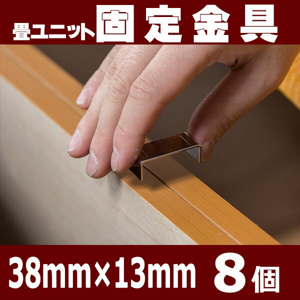 畳ユニット 専用固定金具 8個set (Z0043) 掘りごたつ 収納ベンチ 収納ボックス 畳収納 和室