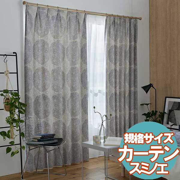  既製カーテン デザ インライフ15 スミノエ 北欧 遮 光 シアー 安価 3サイズ TOPIARY(トピアリ-)