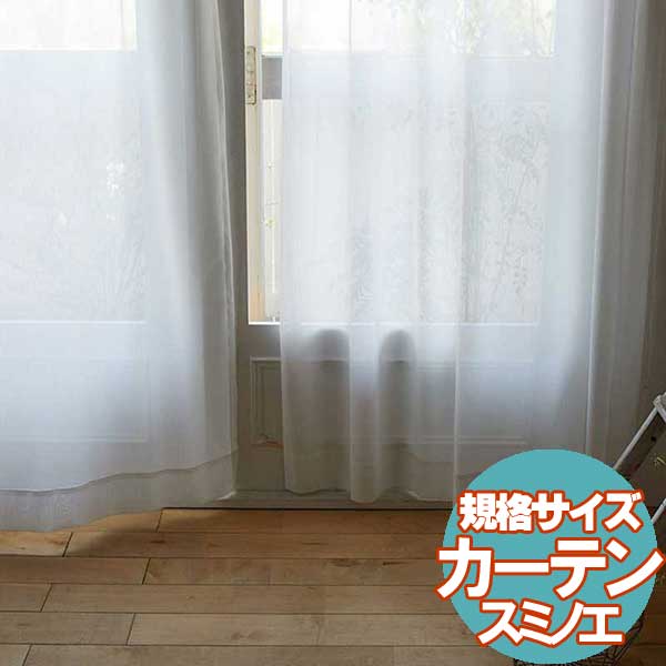 乐天商城 - 【送料無料】 既製カーテン デザ インライフ15 スミノエ 北欧 遮 光 シアー 安価 3サイズ BLANCHE(ブロンシェ)