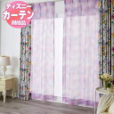 【送料無料】 既製カーテン ディズニーホームシリーズEDTION.11プリンセス/シーザライトボイル100x198cm