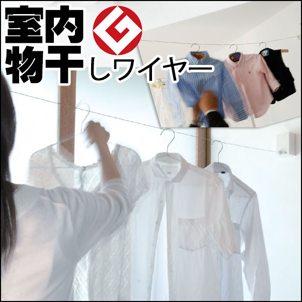 乐天商城 - 使いたいときだけ、ワイヤーを伸ばして洗濯物を干す 室内で洗濯物干すワイヤー 絵になる物干しワイヤー