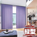 【最大クーポン+ポイントGET】ラインドレープ 縦型ブラインド 無地 LD-7269~7274 ジョルノ ウォッシャブル スラット幅100mm バトン操作