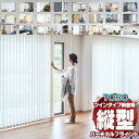 タテ型ブラインド 縦型ブラインド たて型 トーソーバーチカルブラインド【最小価格から見積もり注文】