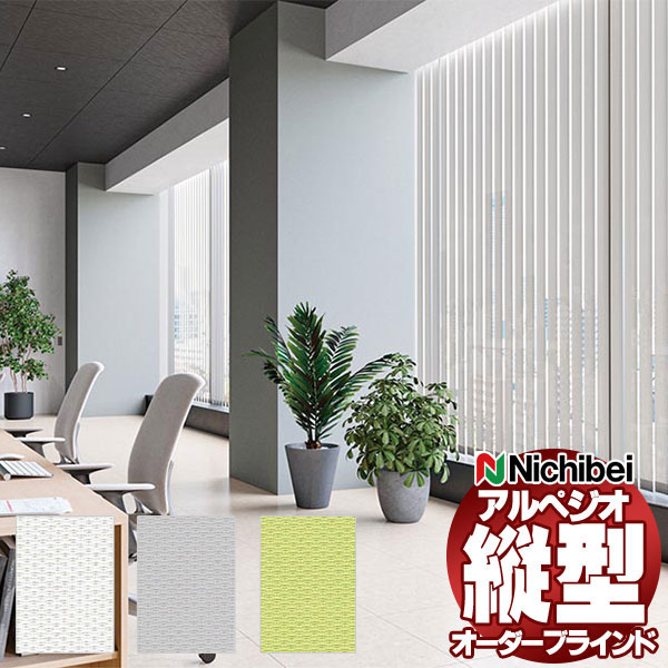 Rakuten - 【最大ポイント23倍＋クーポン】縦型ブラインド ニチベイ アルペジオ クロッカ遮熱 A8787〜A8789