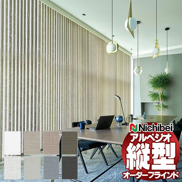 Rakuten - 【最大ポイント23倍＋クーポン】縦型ブラインド ニチベイ アルペジオ ソルティスタッチ遮熱 A8790〜A8797