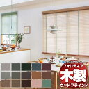 【ポイント最大23倍・送料無料】木製ブラインド 最高級品 タチカワブラインド ウッド フォレティア35 ベーシック FT-6011〜6036