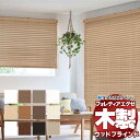 【ポイント最大23倍・送料無料】木製ブラインド 最高級品 タチカワブラインド ウッド フォレティアエグゼ50 エコ FT-6651~6660