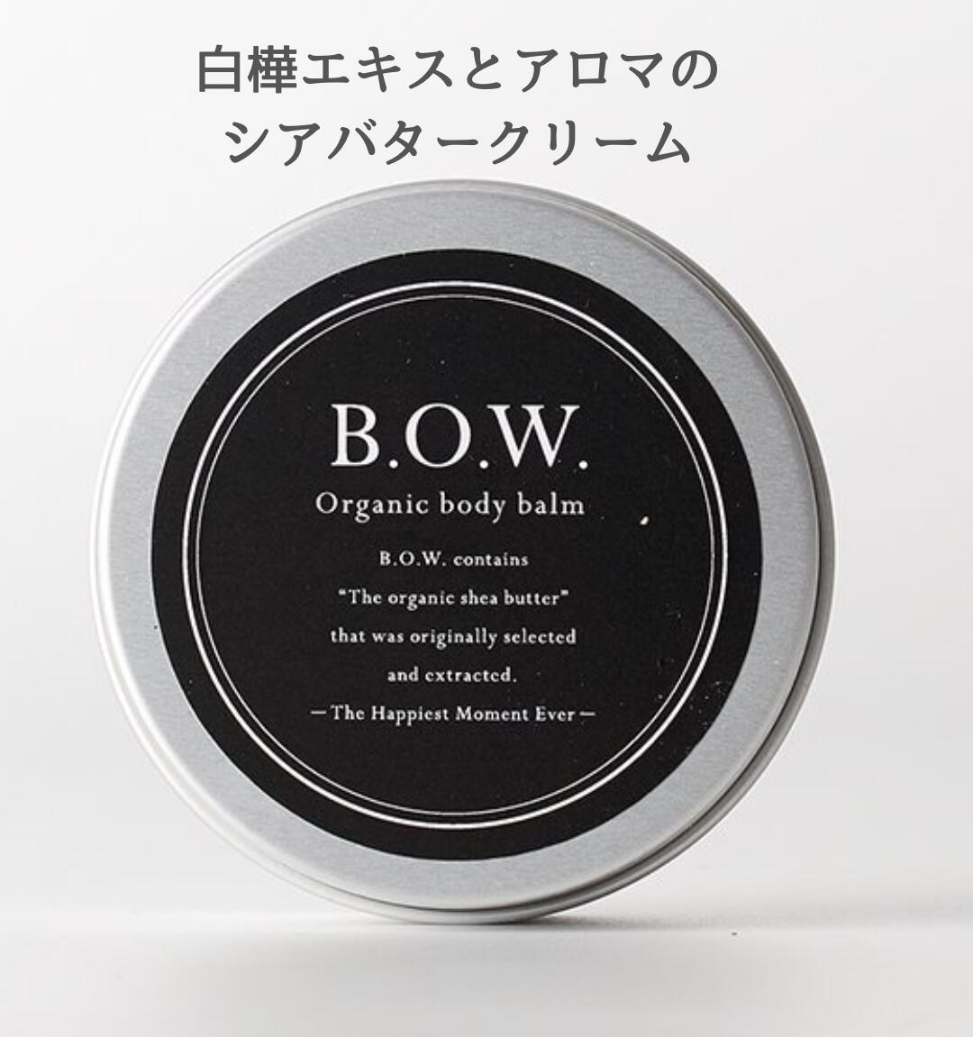 自然由来100% 必須アミノ酸 必須ミネラル シラカバ樹液 自然植物油 レディース メンズ こだわりクリーム B.O.W.オーガニック ボディバーム