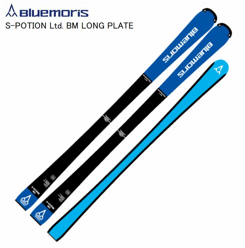 ブルーモリス スキー 2026 Bluemoris S-POTION Ltd. BM LONG PLATE スキー+プレートのみ 滑走性 耐久性