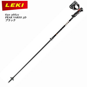 レキ 伸縮ポール LEKI PEAK VARIO 3D Black 95-125cm ピーク バリオ スキー ストック アルミ合金 カーボン