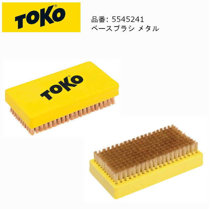 TOKO トコ ベースブラシ メタル 品番: 5545241 15 mm 0,59 in ホットワクシングの基本ツール。滑走面を傷めることなくストラクチャー内の細かなケバやヨゴレをかき出せるクリーニング用メタルブラシ。 メーカー希望小売価格はメーカーサイトに基づいて掲載しています