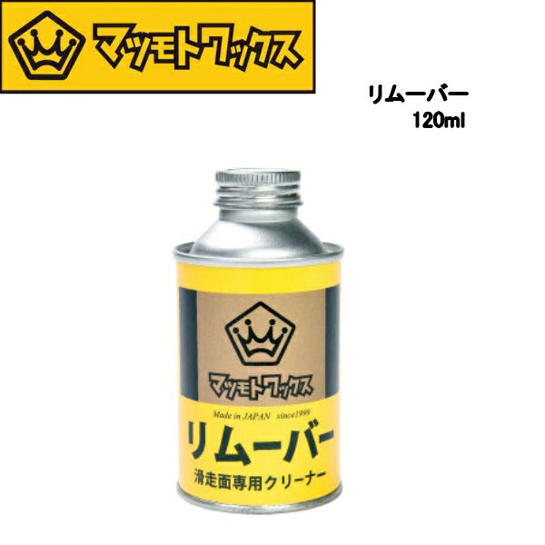 マツモトワックス WAX ホットワクシングツール リムーバー　スキー スノーボード スノボ お手入れ　REMOVER 汚れ落とし