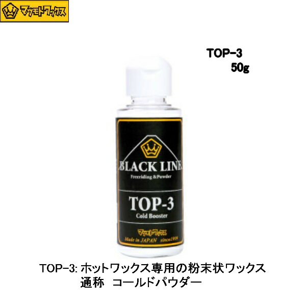 マツモトワックス トWAX 滑走ワックス TOP-3　スキー スノーボード スノボ お手入れ　コールドパウダー