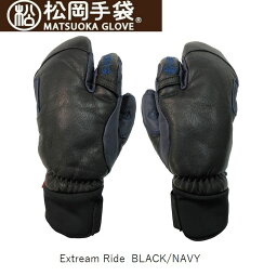 マツオカテブクロ グローブ 2024 松岡手袋 Extream Ride ESK-2130 BLACK/NAVY 大人用 革手袋 3フィンガー スキースノボ