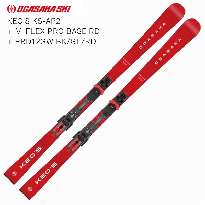 オガサカ スキー板 2027 OGASAKA KEO'S KS-AP2 + M-FLEX PRO BASE RD + PRD12GW BK/GL/RD ビンディング付きカービング性能