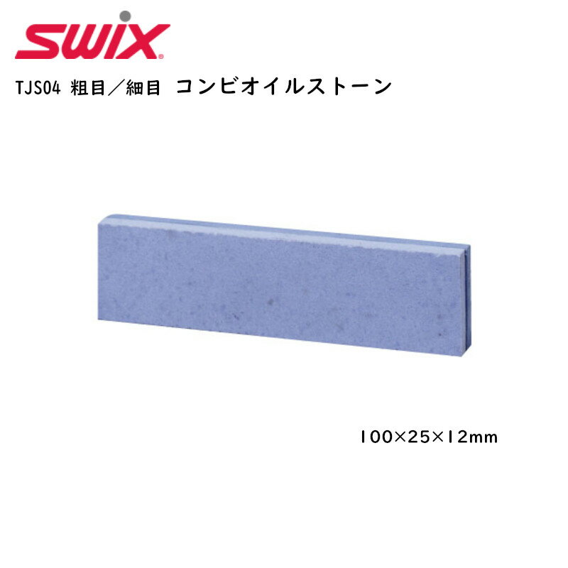 スウィックス SWIX TJS04 粗目 細目 コンビオイルストーン 100×25×12mm スキー スノーボード チューンナップ