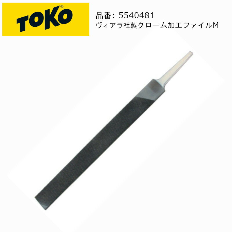 トコ TOKO 5540481 CHROME FILE MEDIUM 200mm ヴィアラ社製 クローム加工 ファイル エッジ 研磨 チューンナップ