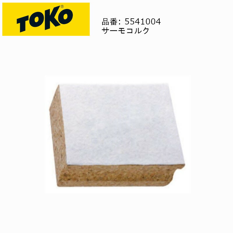 トコ TOKO 5541004 THERMO CORK サーモコルク スキー スノーボード チューンナップ 生塗用