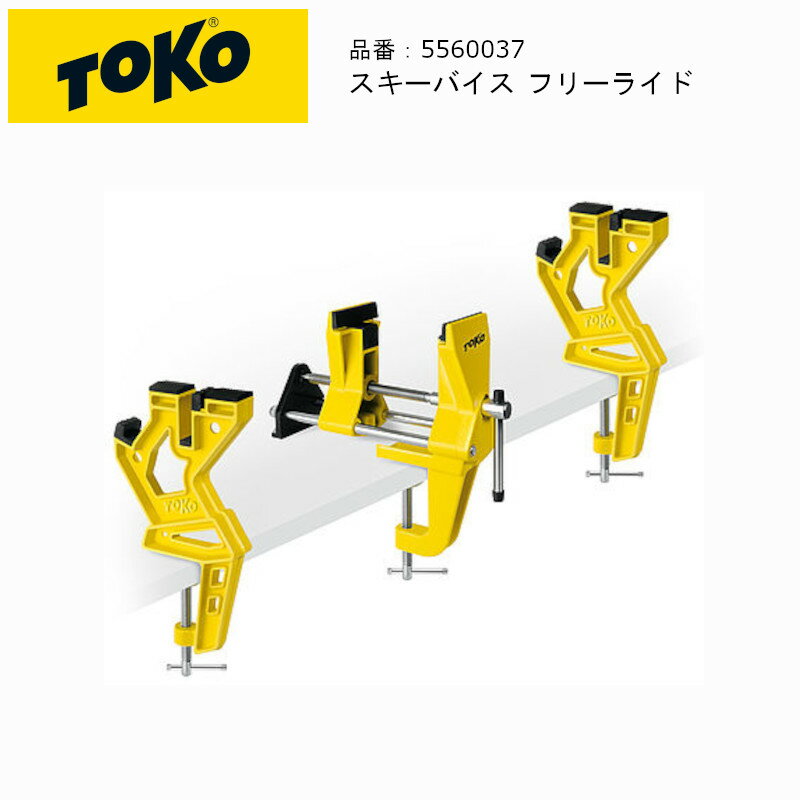 トコ スキー チューン TOKO スキーバイス フリーライド メンテナンス 3点式 固定器具 センター幅155mmまで