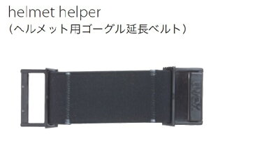 ウベックス UVEX ウベックスゴーグル延長ストラップ helmet helper スキー スノボ スノーボード メール便送料200円 代引き不可