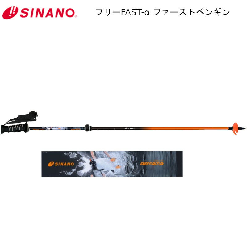シナノ ストック 2026 SINANO 25-26 フリーFAST-α First Penguin 95-120 伸縮 ファーストペンギン フラ..