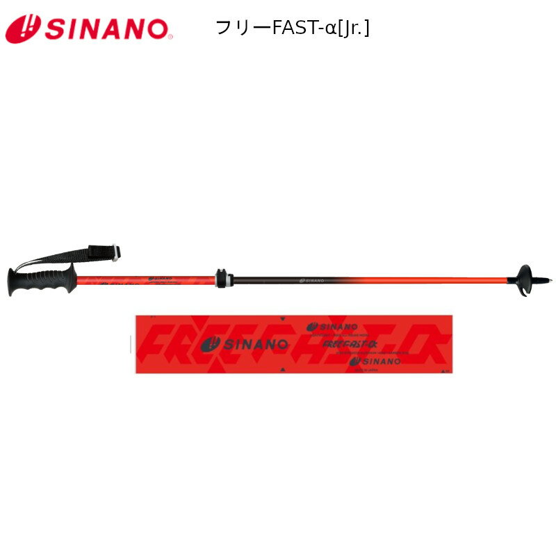 シナノ ストック 2026 SINANO 25-26 フリーFAST-α JR 81-105 伸縮 ジュニア フラッグシップ アルミ カ..