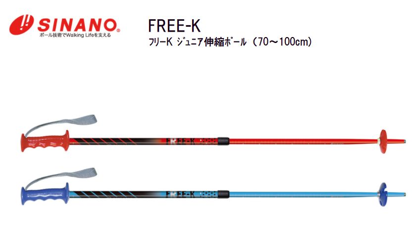 SINANO　シナノ Free-K（フリーK） シャフト アルミ合金14φ＋12φ Size:70〜100cm Color：ブルー/レッド お子様の成長に合わせて、簡単にサイズ調整。 メーカー希望小売価格はメーカーカタログに基づいて掲載しています