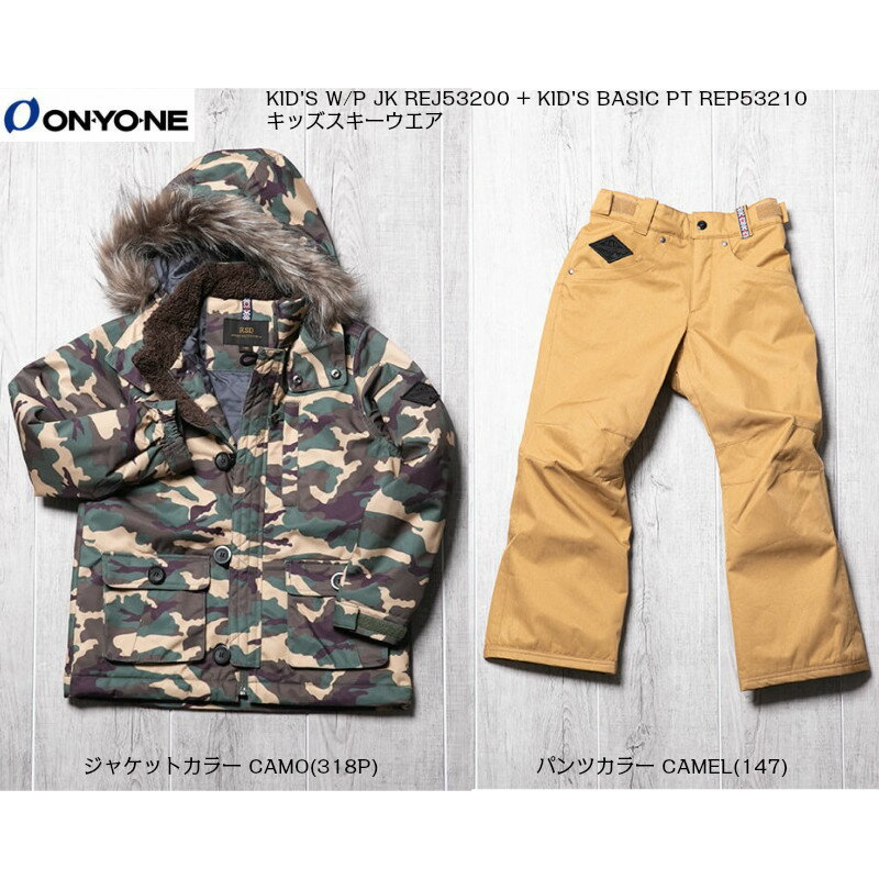 【お買物マラソン期間P10倍】オンヨネ ON.YO.NE KID'S W/P JACKET 318P CAMO + REP53210 KIDS BASIC PANTS 147 CAMEL ONYONE RESEEDA キッズ ジュニア 子供 スキー ウェア レセーダ セットアップ 上下