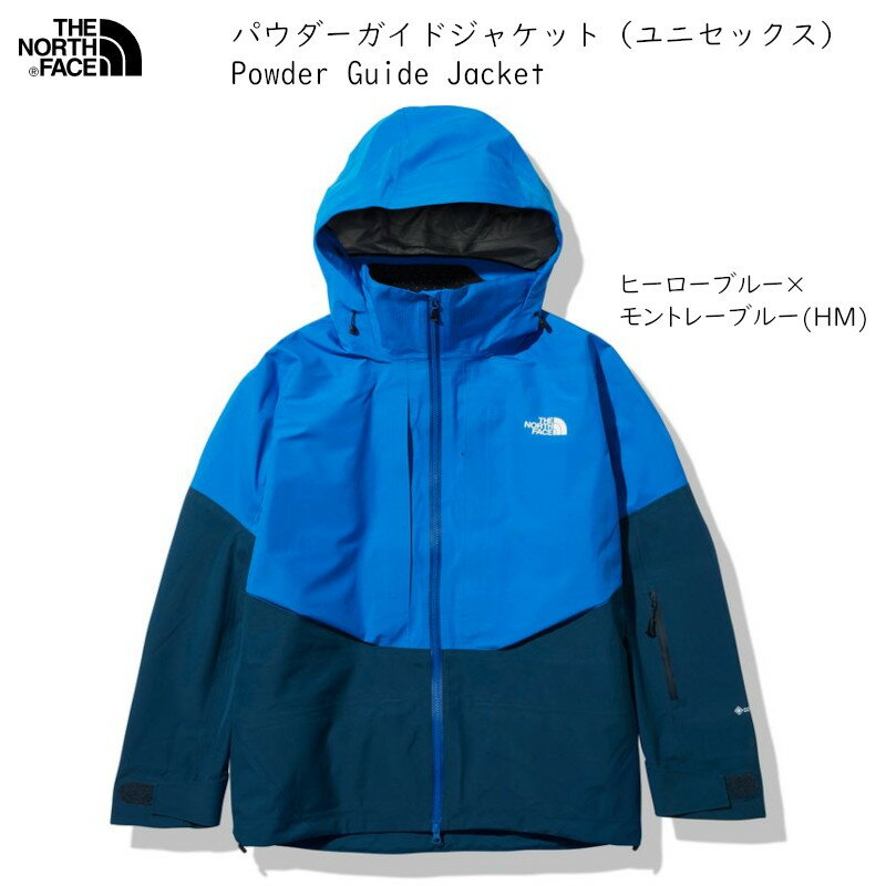 ノースフェイス シェルジャケット THE NORTH FACE POWDER GUIDE JACKET NS62001 HMヒーローブルー×モントレーブルー パウダーガイド メンズ レディス GORE-TEX