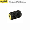 トコ チューンナップ TOKO ホースヘアー ロータリーブラシ 馬毛 毛足6mm ワクシング
