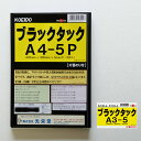 ブラックタック A3/A4パック 5mm厚【最短営業日発送】 光栄堂 片面のり付きブラックボード 発泡スチロール パネル 発泡ボード 建築模型 ポップ 看板 片...
