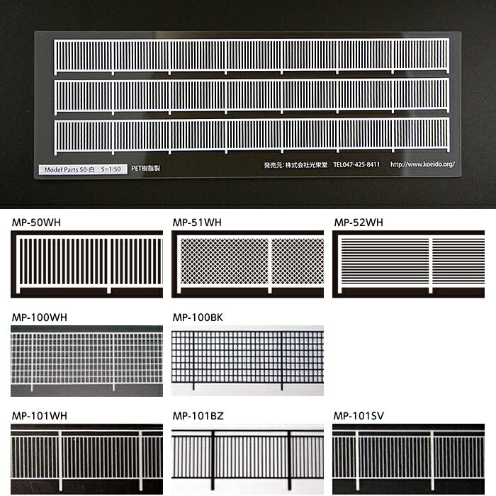 光栄堂 モデルパーツ【最短営業日発送】フェンス 手すり 白 黒 ブロンズ シルバー 鉄道模型 ジオラマ 建築模型材料