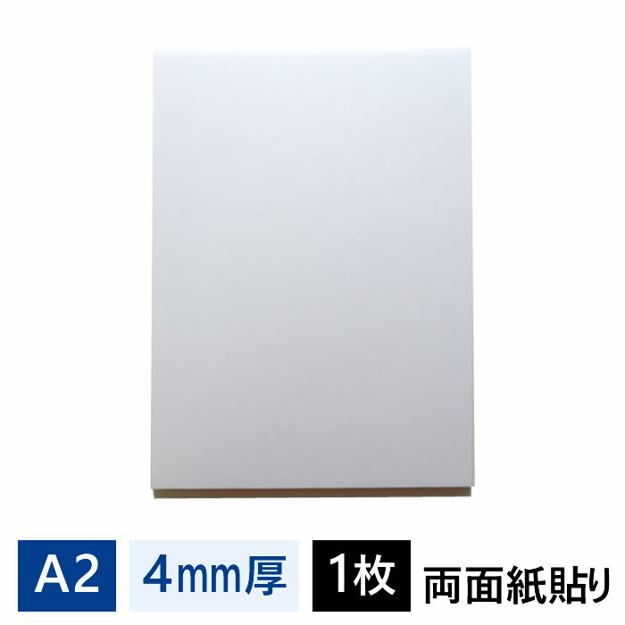 スチレンボード 4mm厚 A2(600×450mm) 1枚 SB-A2-4【最短営業日発送】 光栄堂 発泡スチロール 板 パネル ボード 発泡ボード 建築模型 POP ポップ 工作 看板 展示 のりなし 白