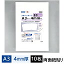 スチレンボード 4mm厚 A3パック 10枚入 SB-A3-4-10P【最短営業日発送】450×300×4mm 光栄堂 発泡スチロール 板 パネル ボード 発泡...