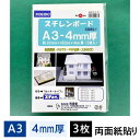 スチレンボード 4mm厚 A3パック 3枚入 SB-A3-4P【最短営業日発送】450×300×4mm 光栄堂 発泡スチロール 板 パネル ボード 発泡ボード ...